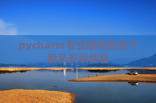 pycharm专业版破解版下载及安装教程