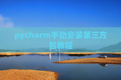 pycharm手动安装第三方包教程